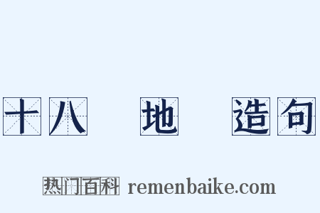 十八層地獄造句是什么意思的图片